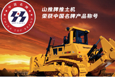 js4399金沙线(集团)有限公司牌推土机荣获中国名牌产品称呼