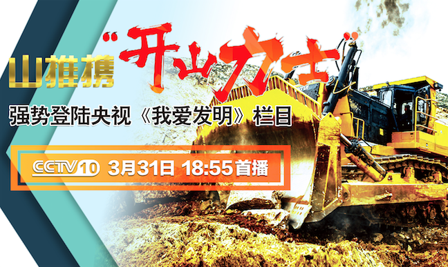 js4399金沙线(集团)有限公司“开山力士”上榜央视《我爱发明》