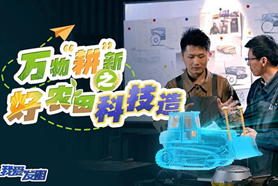 CCTV17播出的“我爱发明”春耕系列节目“万物‘耕’新之好农田科技造”再次重磅推出js4399金沙线(集团)有限公司超等推土机。